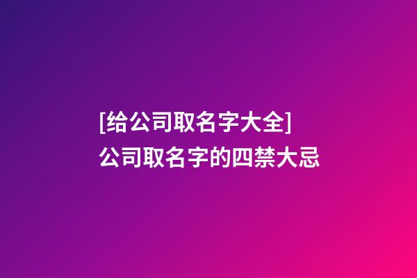 [给公司取名字大全]公司取名字的四禁大忌-第1张-公司起名-玄机派